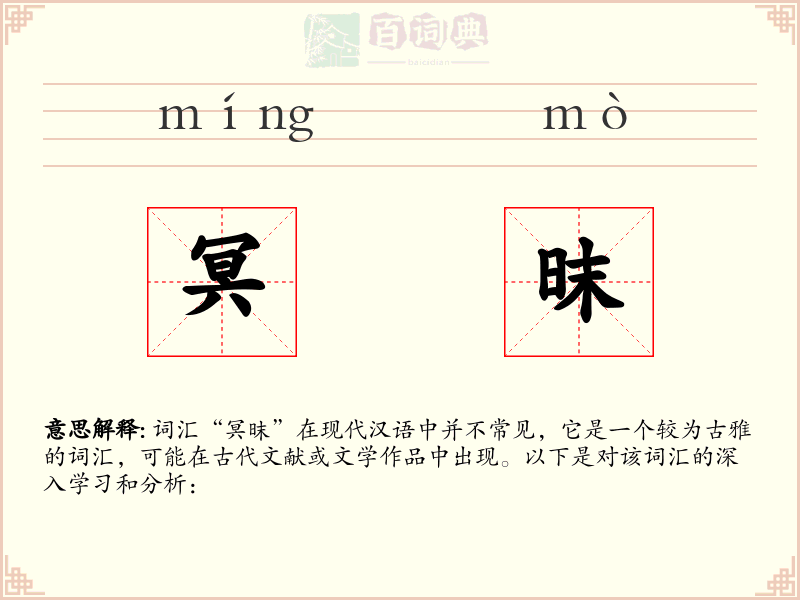 冥昩