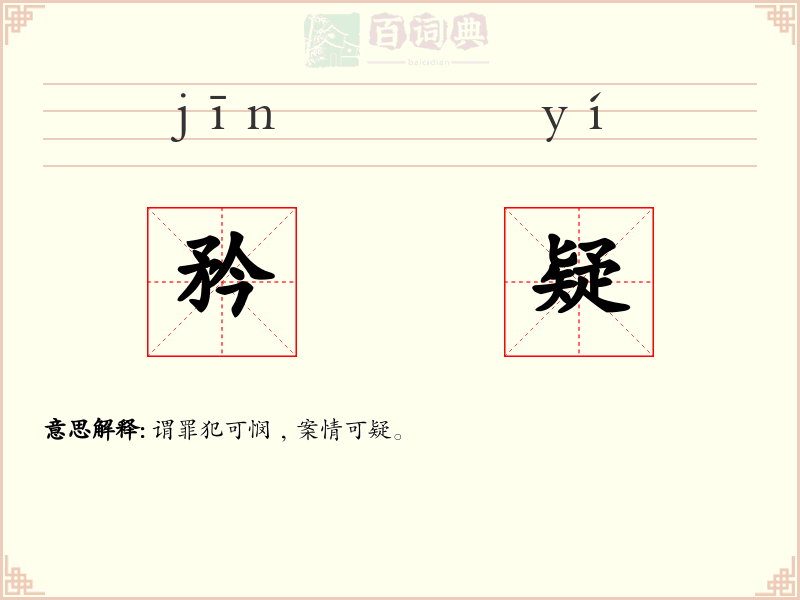 矜疑