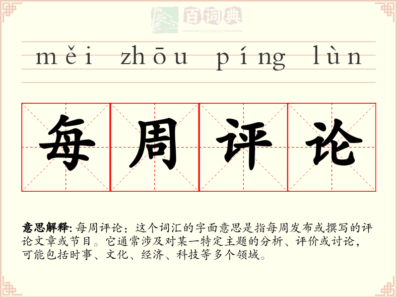 每周评论