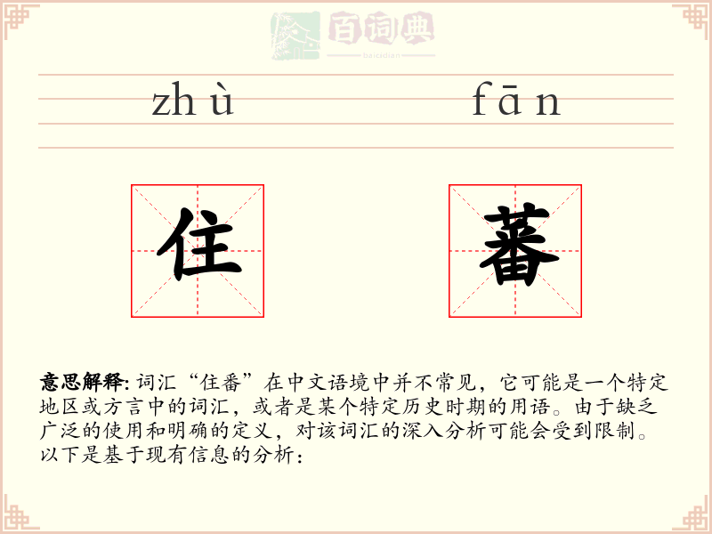 住蕃