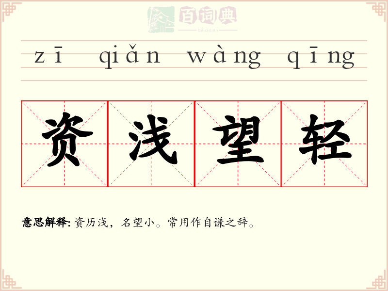 资浅望轻