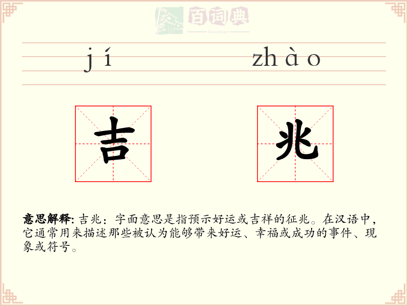 吉兆