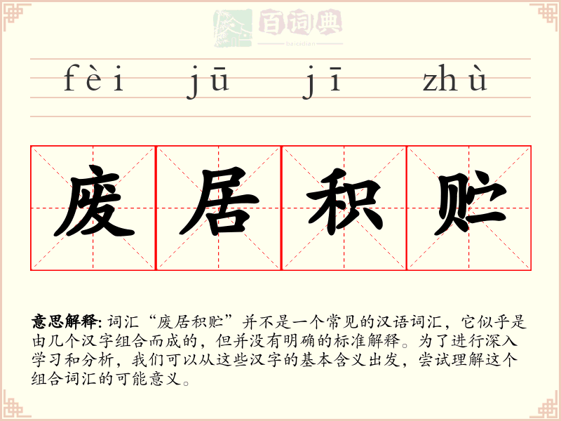 废居积贮