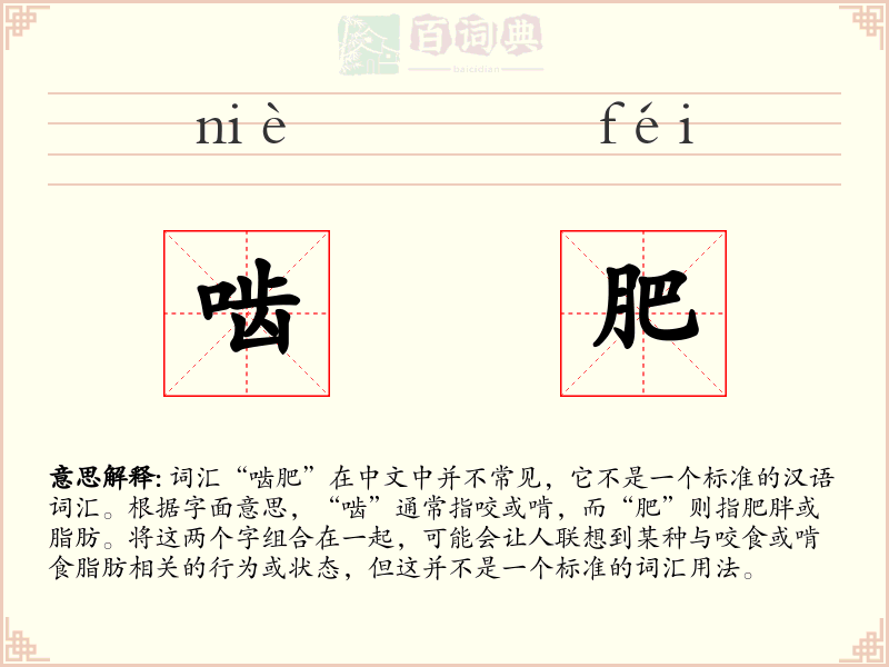 啮肥
