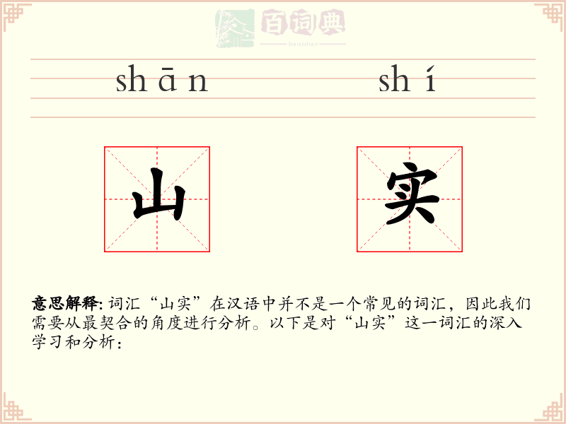 山实