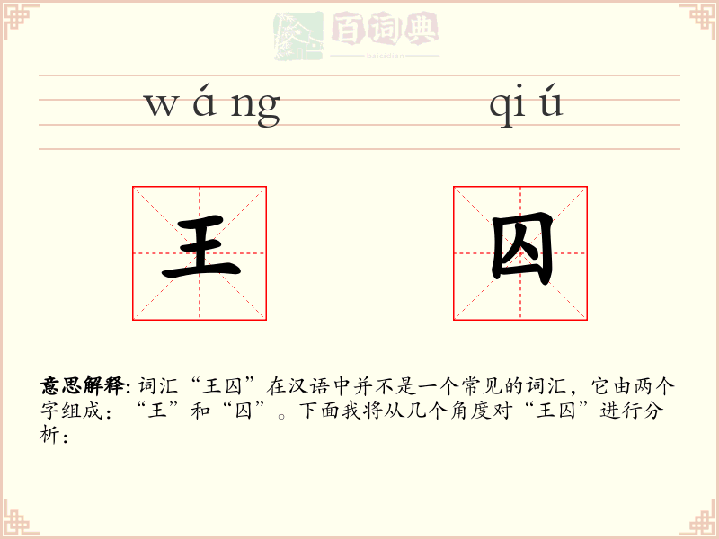 王囚