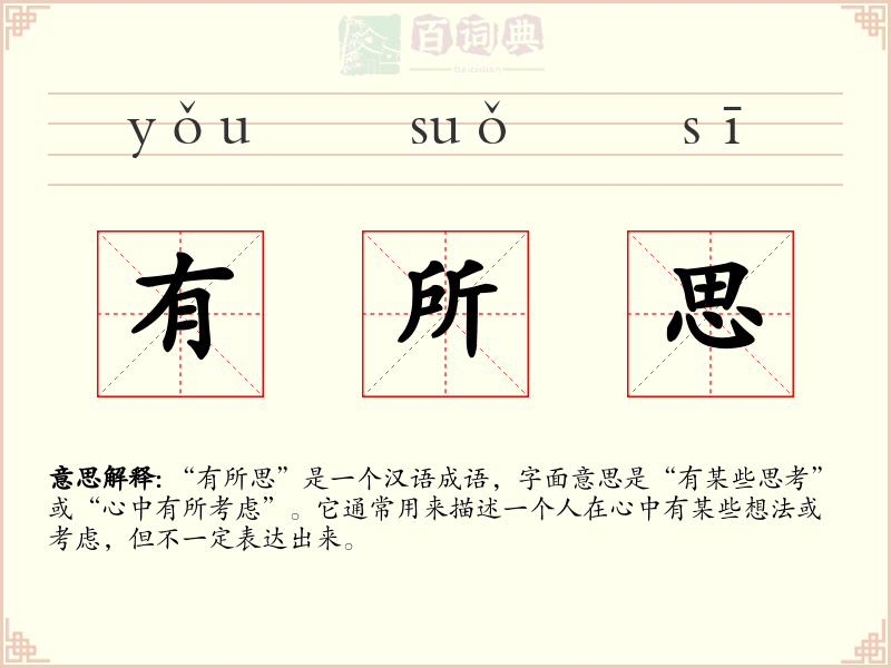 有所思