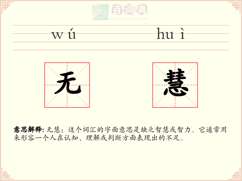 无慧