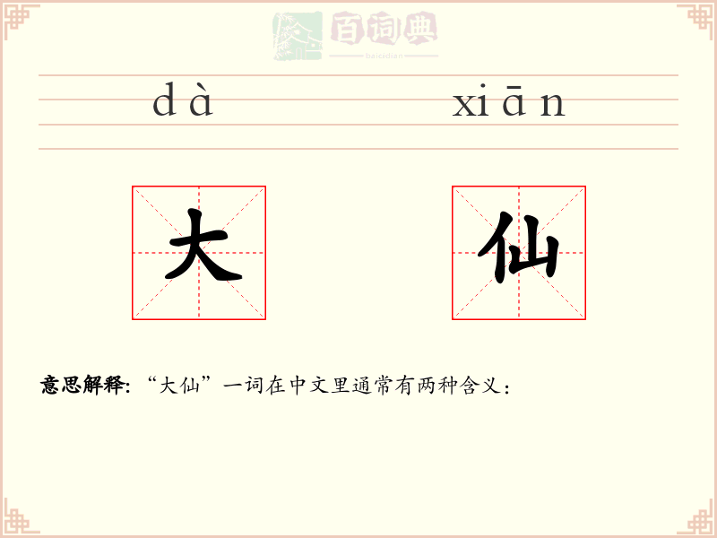 大仙