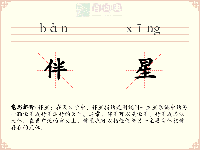伴星