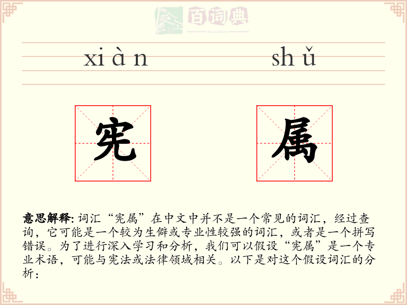 宪属