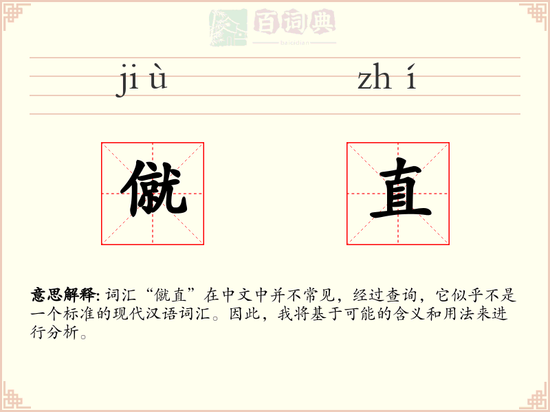 僦直