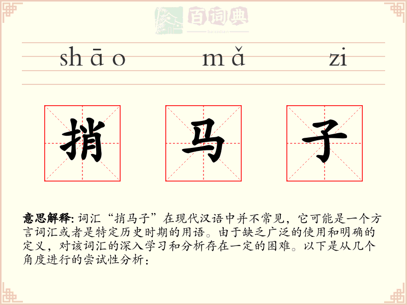 捎马子