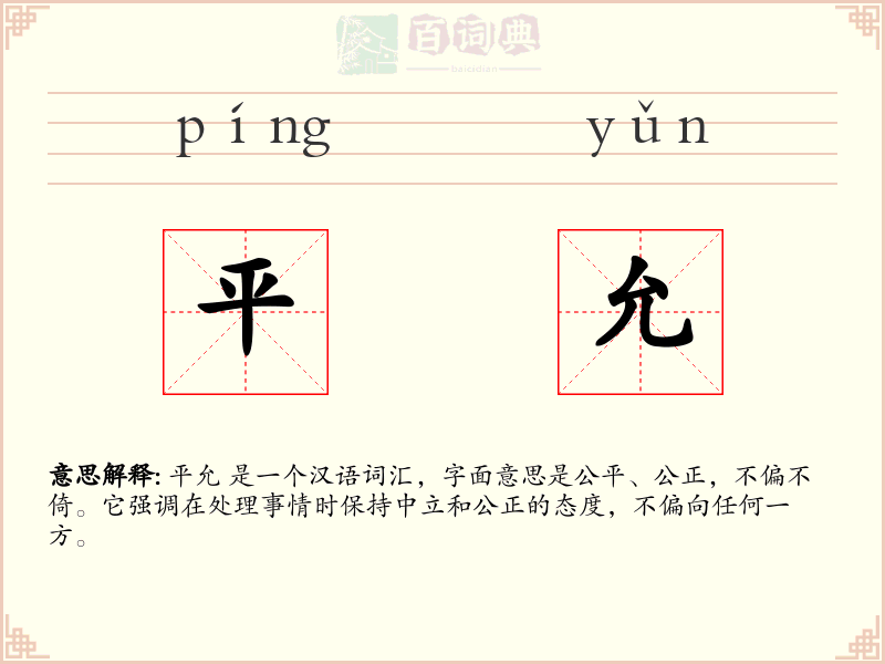 平允