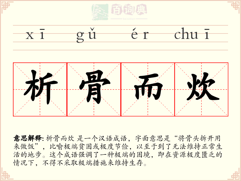 析骨而炊