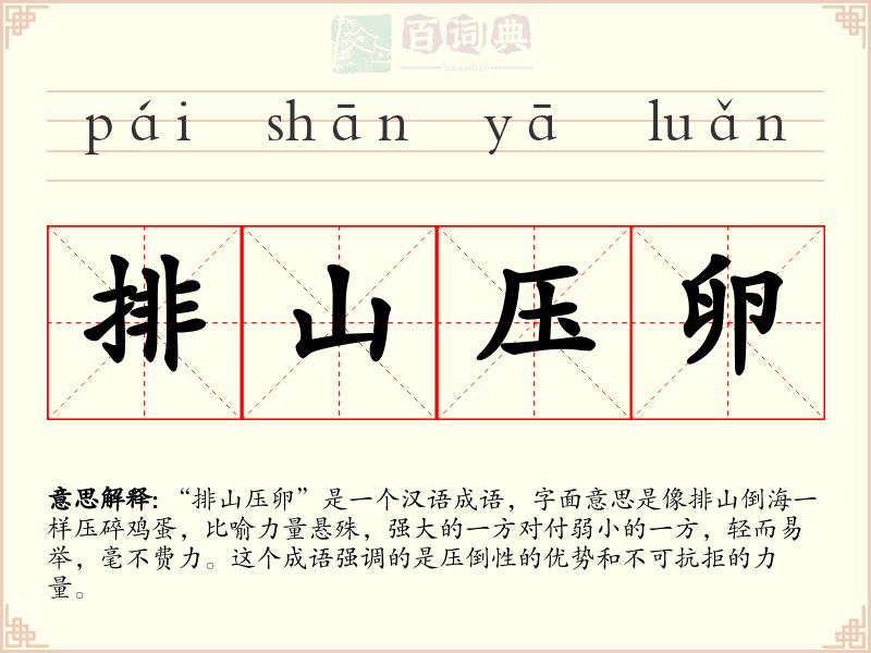排山压卵