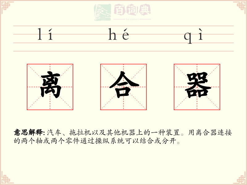 离合器