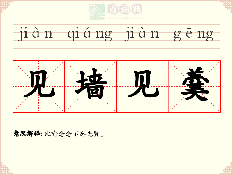 见墙见羹