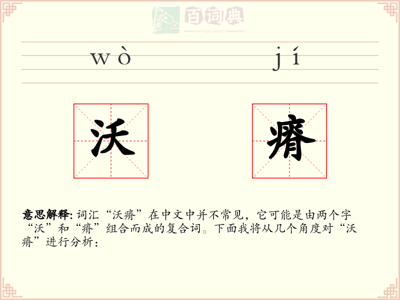 沃瘠