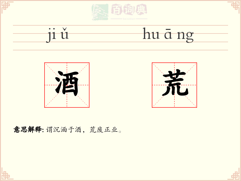 酒荒
