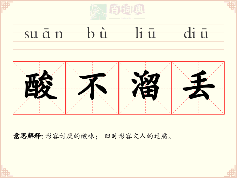酸不溜丢