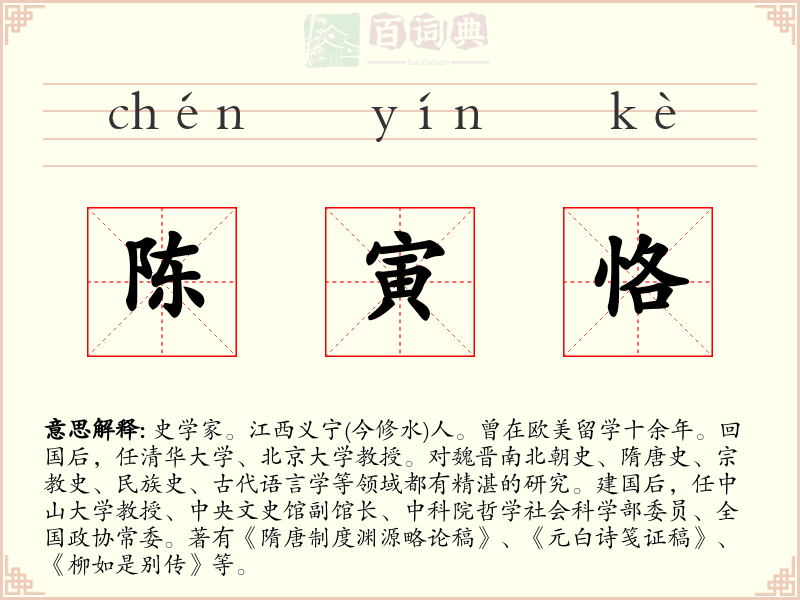 陈寅恪