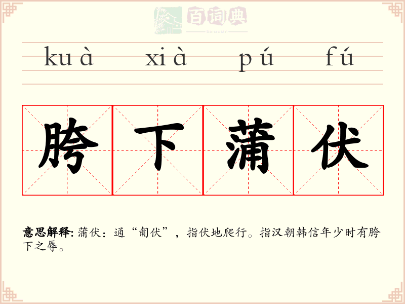 胯下蒲伏