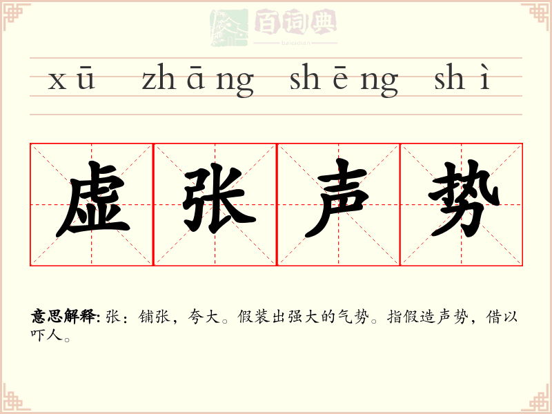 虚张声势