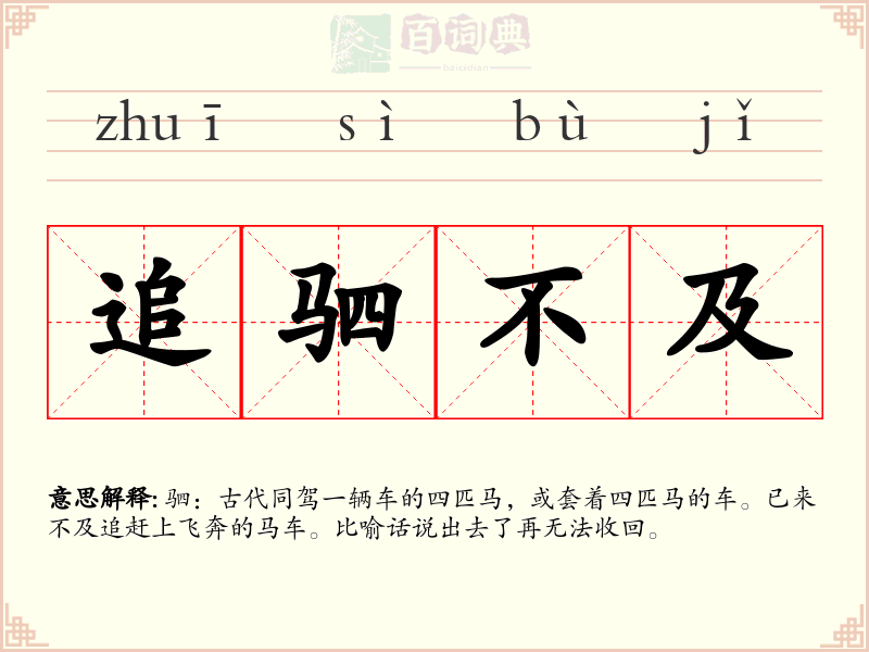 追驷不及