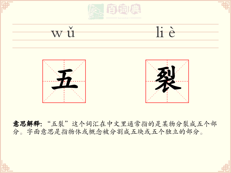 五裂