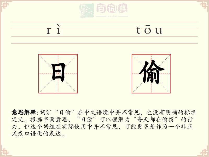 日偷