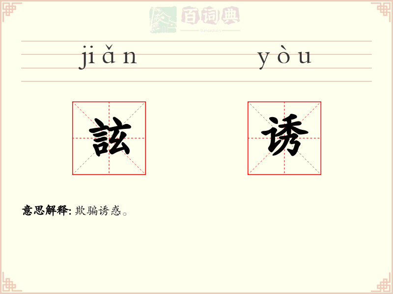 詃诱