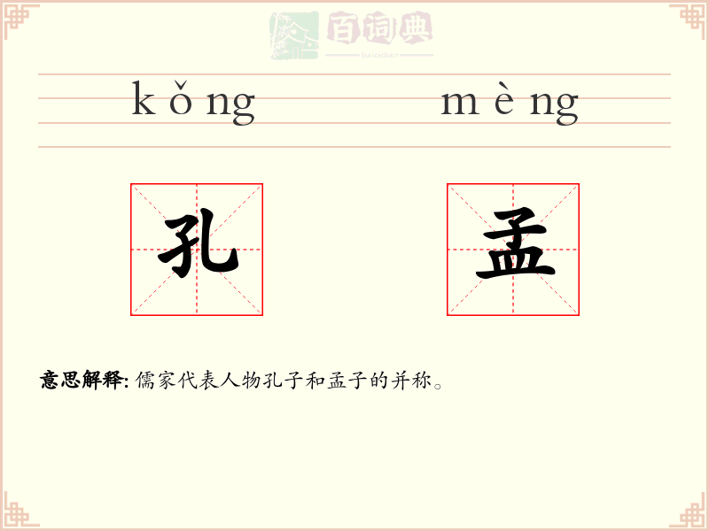 孔孟