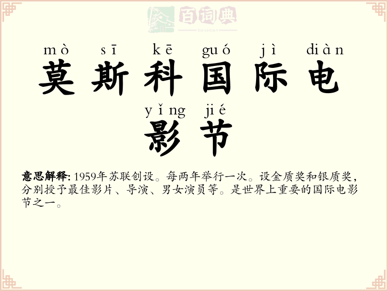 莫斯科国际电影节