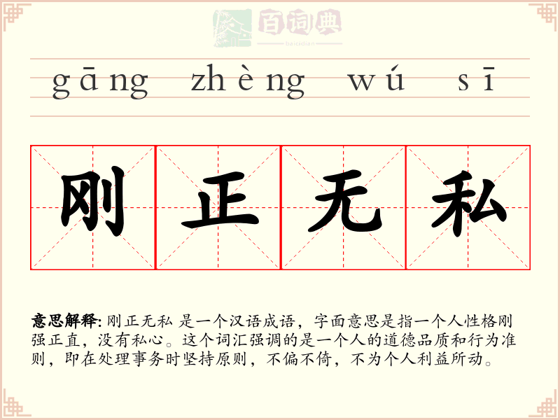 刚正无私