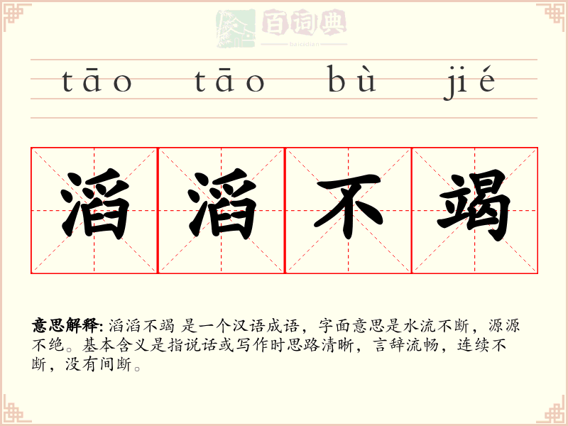 滔滔不竭