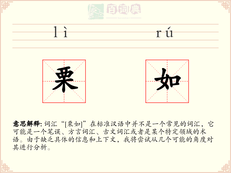 栗如