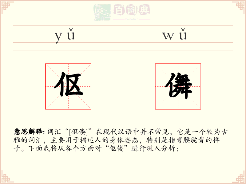 伛儛