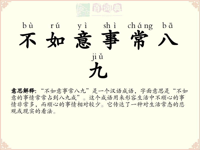 不如意事常八九