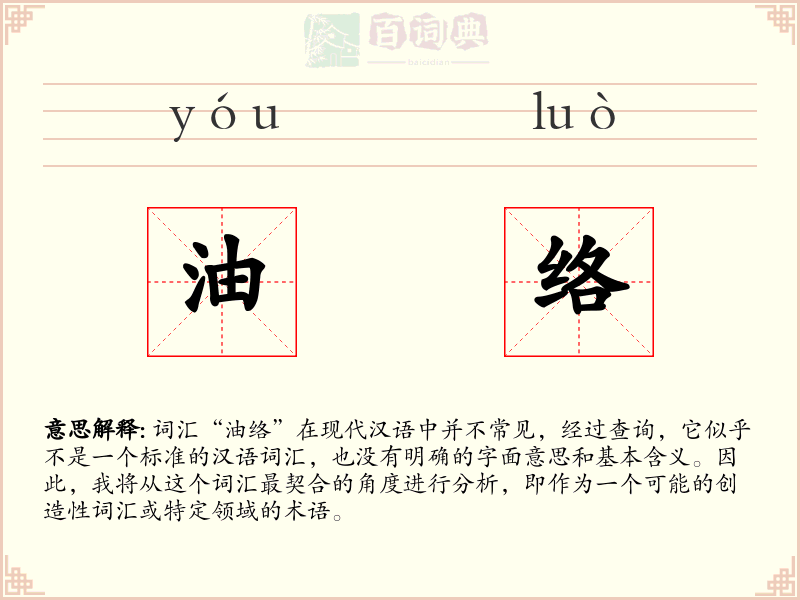 油络
