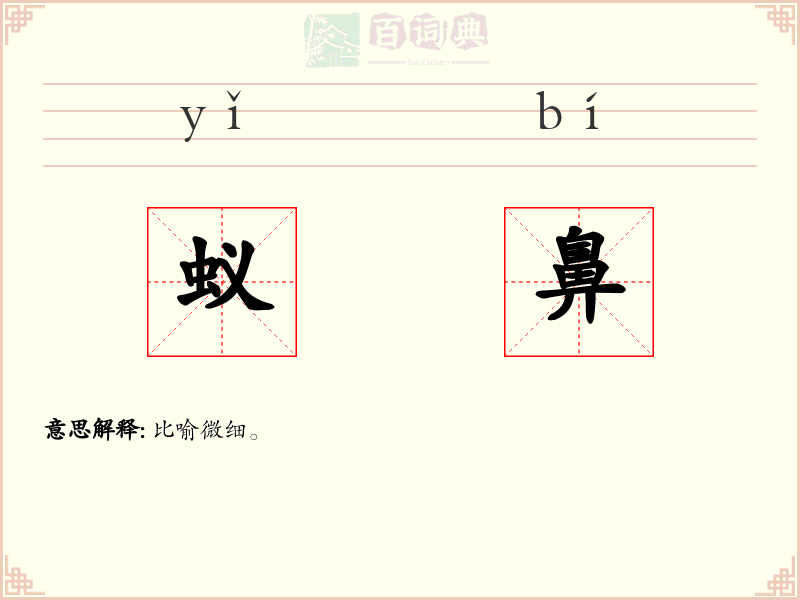 蚁鼻