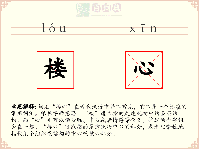 楼心