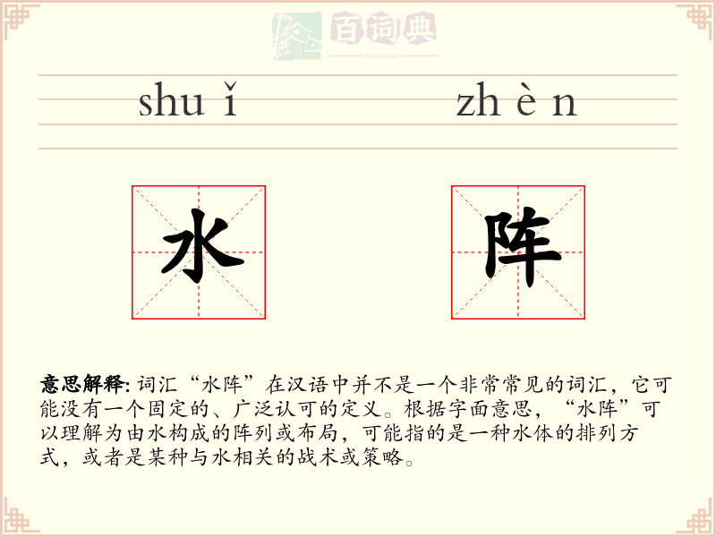 水阵