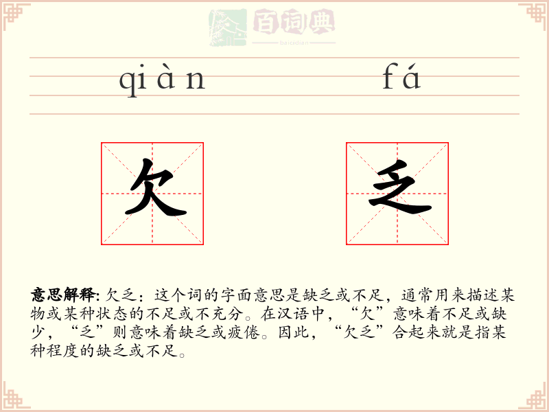 欠乏