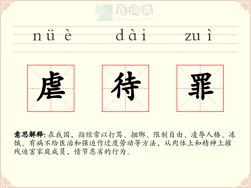虐待罪