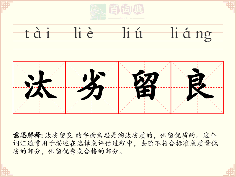汰劣留良