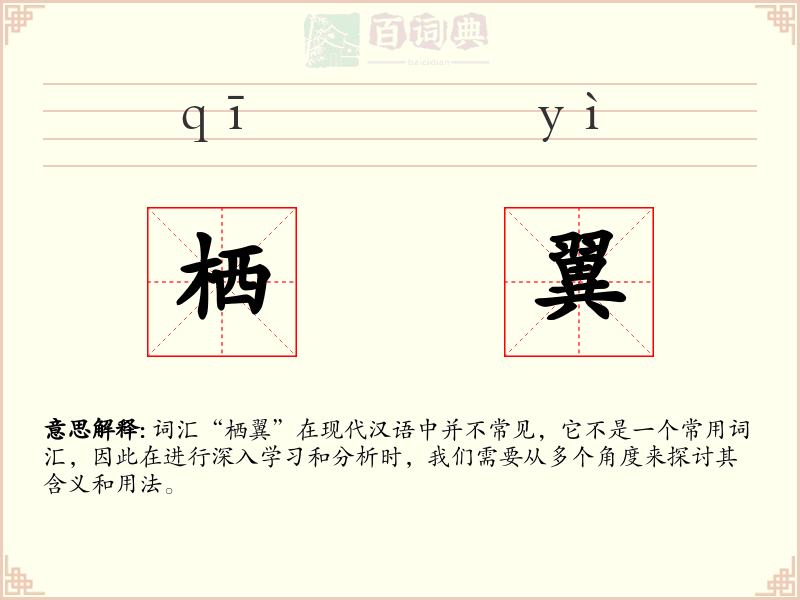 栖翼