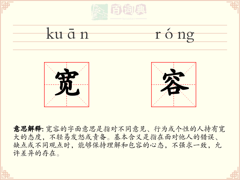 宽容