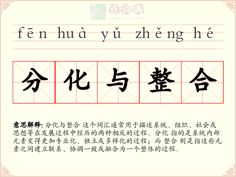 分化与整合