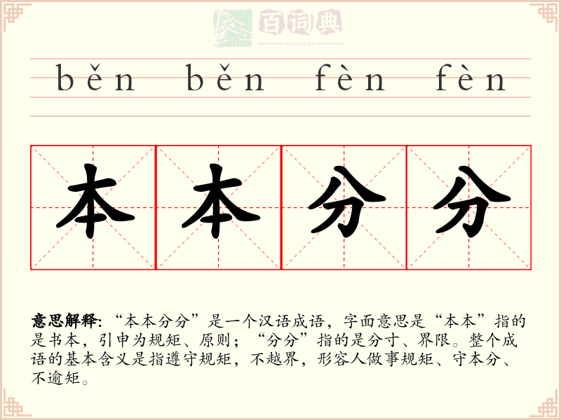 本本分分